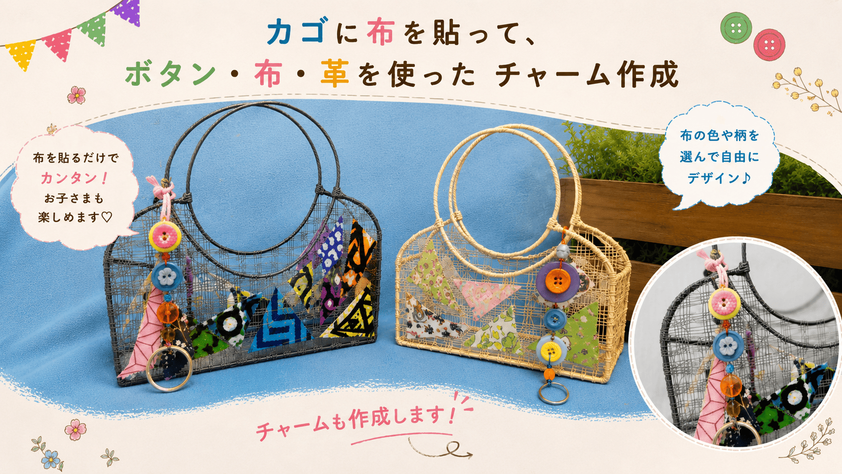 カゴ&チャーム作成講座