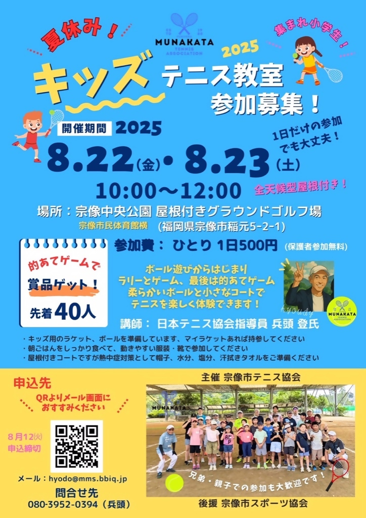 夏休みキッズテニス教室