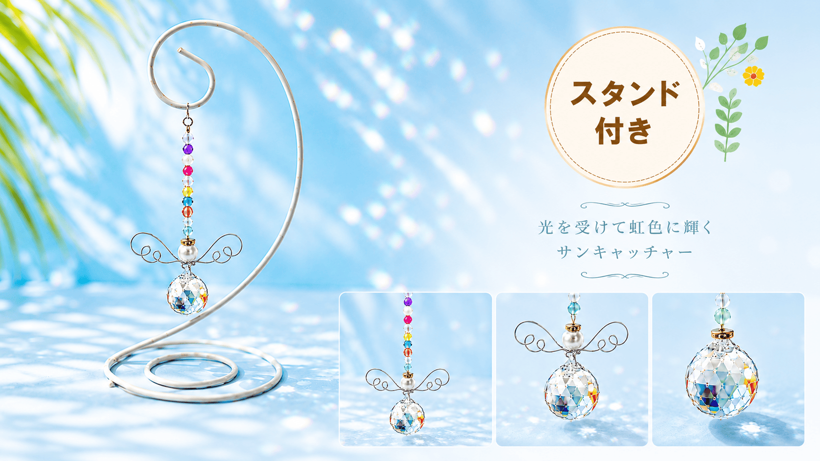 天使のサンキャッチャー