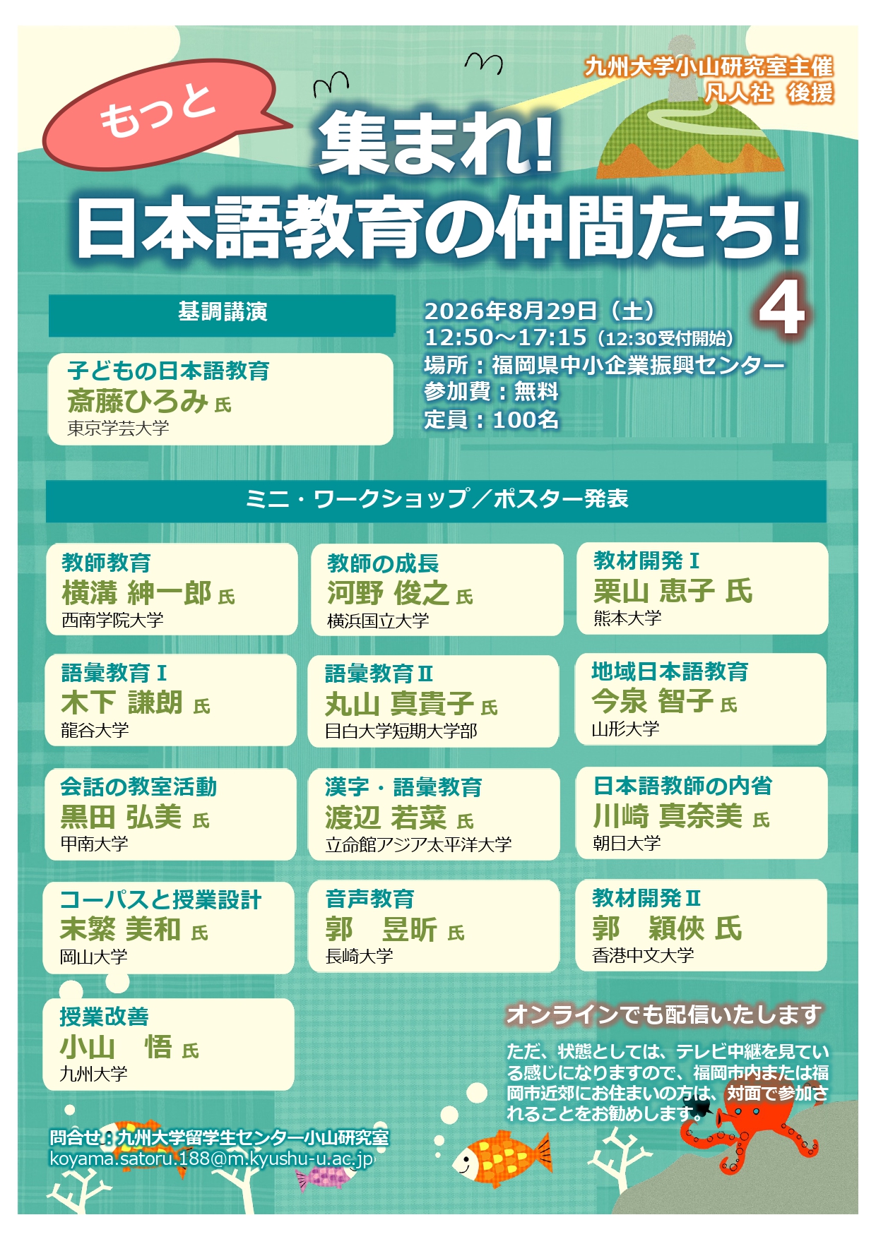 もっと集まれ!日本語教育の仲間たち!4チラシ