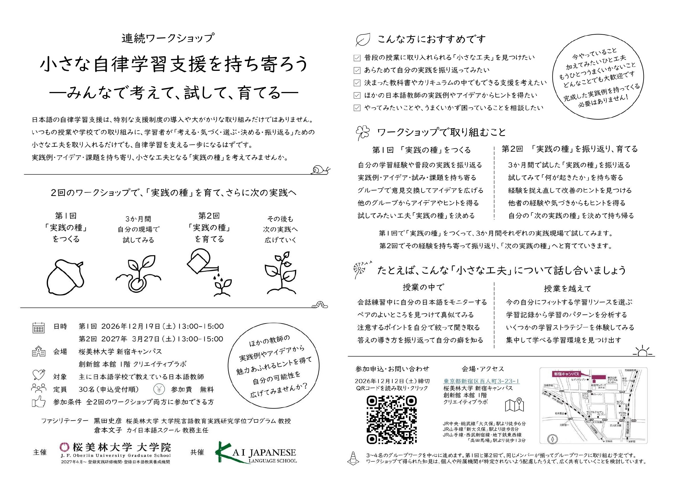 連続ワークショップ「小さな自律学習支援を持ち寄ろう―みんなで考えて、試して、育てる―」