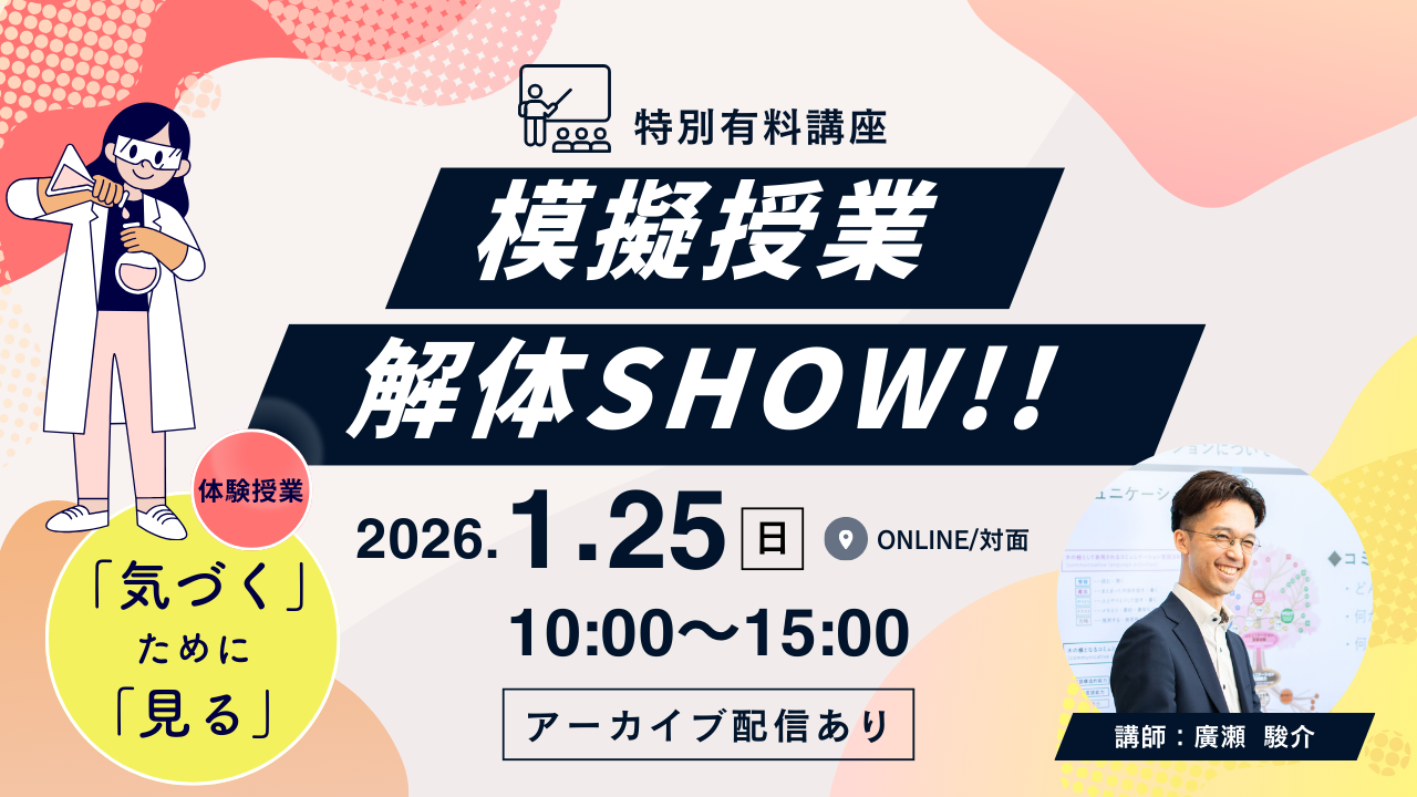 有料講座：「模擬授業 解体SHOW!!」～「気づく」ために「見る」体験授業～