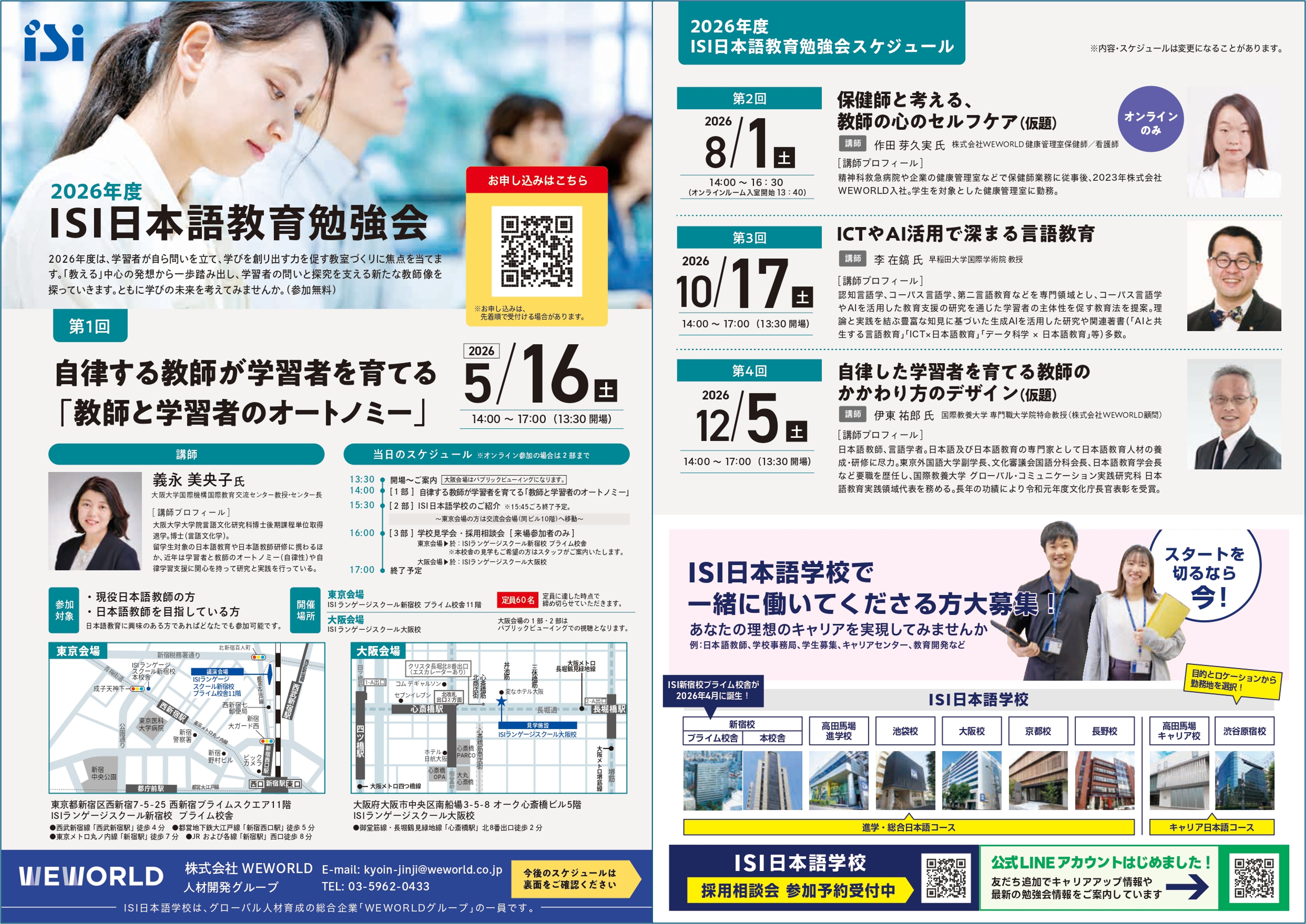2026.5.16／東京・大阪（外部）】2026年度ISI日本語教育勉強会 第1回