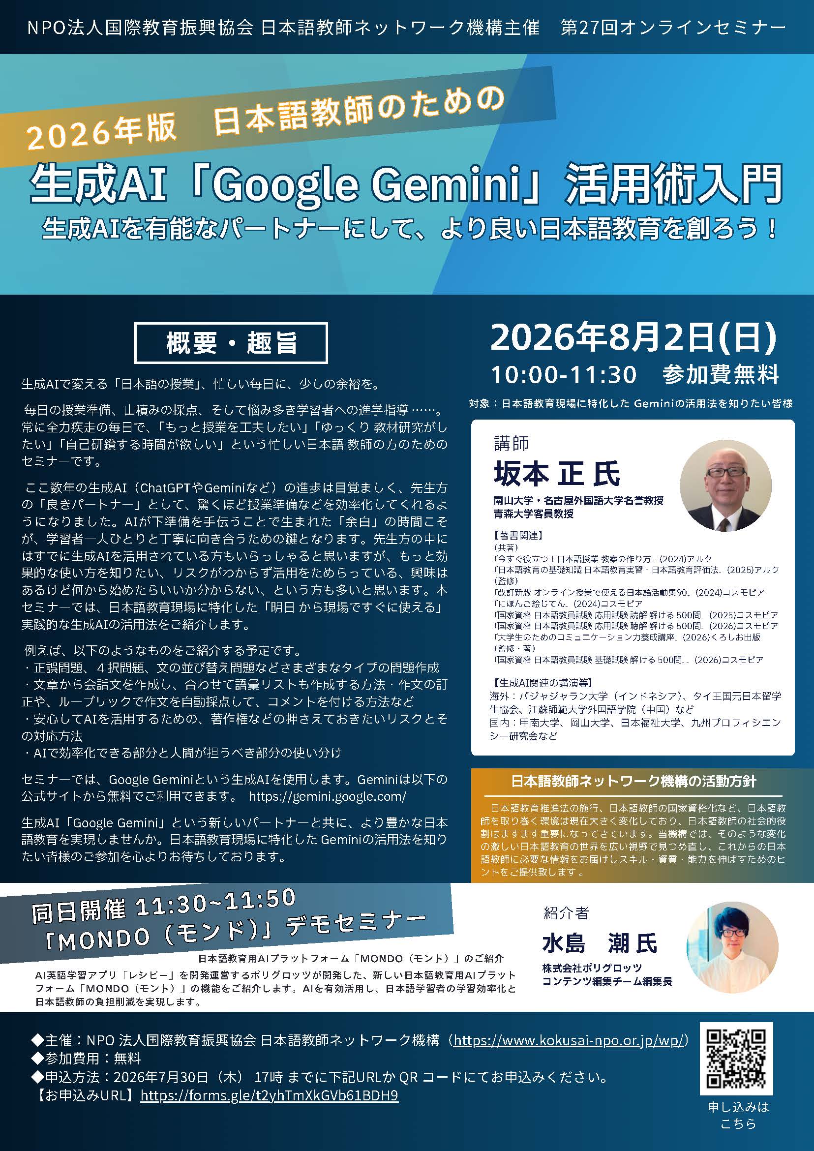 【2026.8.2（外部）】2026年版　日本語教師のための【生成AI「Google Gemini」活用術入門】　〜生成AIを有能なパートナーにして、より良い日本語教育を創ろう！～（オンライン開催）