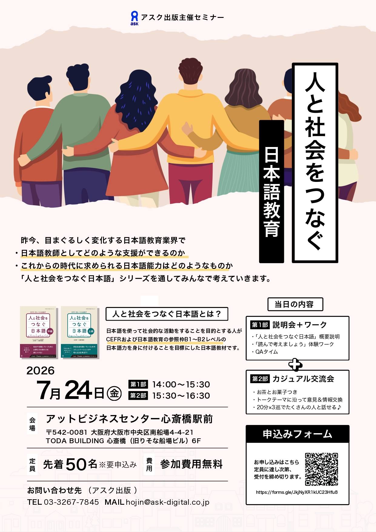 【2026.7.24(外部)】「人と社会をつなぐ日本語」対面セミナーin大阪(対面開催)_alt