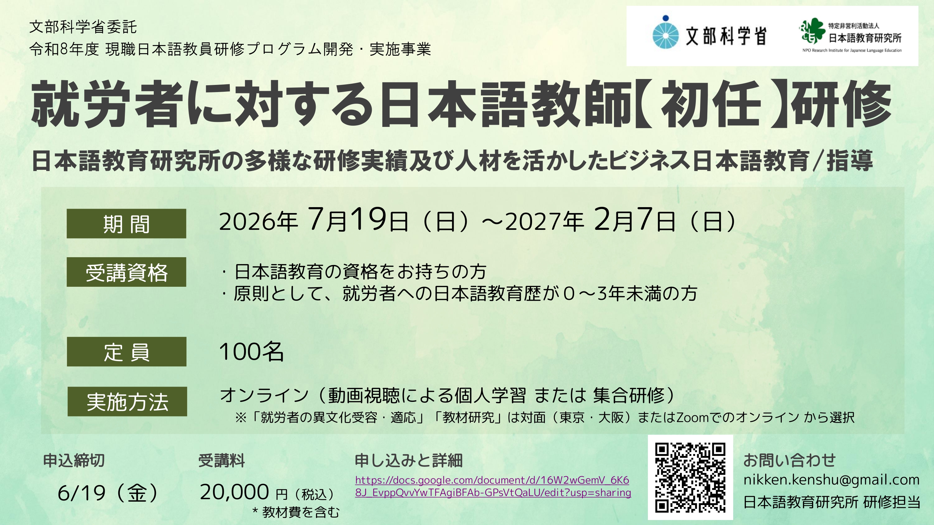 NPO法人日本語教育研究所 主催 文部科学省委託 令和8年度現職日本語教員研修プログラム開発・実施事業 就労者に対する日本語教師【初任】研修 -日本語教育研究所の多様な研修実績及び人材を活かしたビジネス日本語教育/指導-_alt