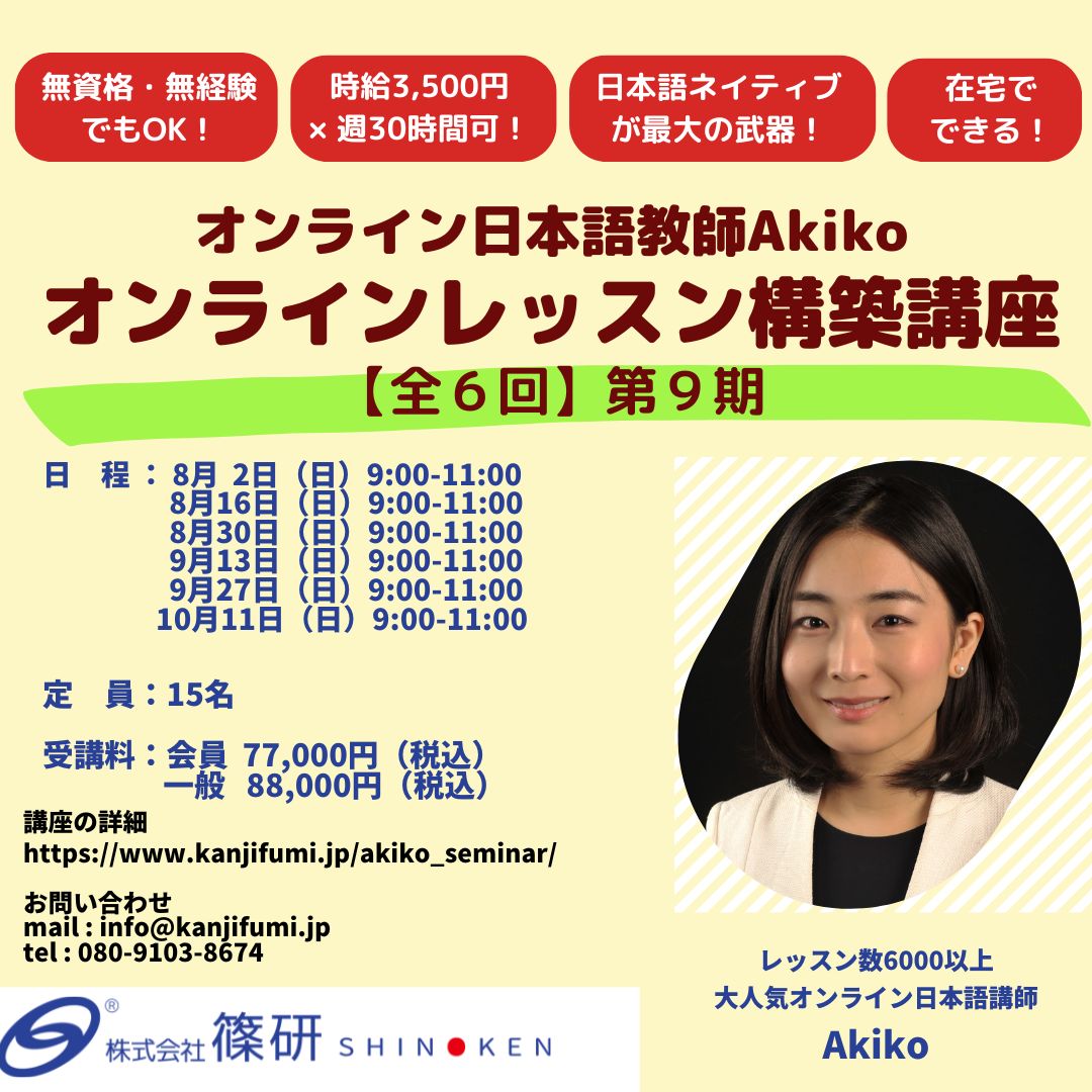 オンライン日本語教師Akiko 「オンライン日本語レッスン構築講座」 第9期_チラシ
