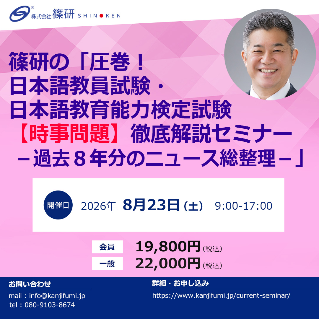 篠研の「圧巻！日本語教員試験・日本語教育能力検定試験【時事問題】徹底解説セミナー－過去８年分のニュース総整理－」alt