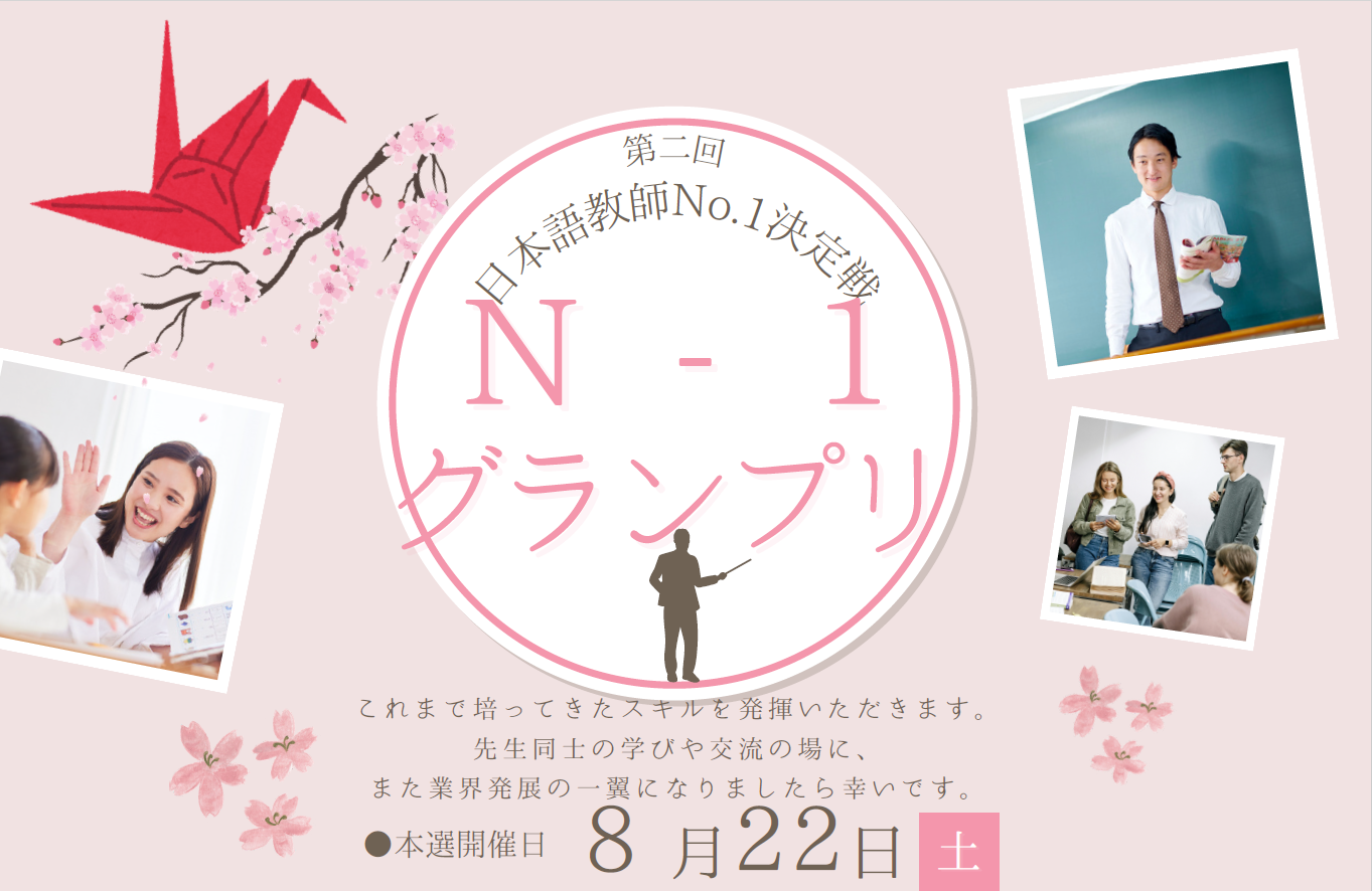 第二回 日本語教師No.1決定戦 N-1グランプリ_バナー