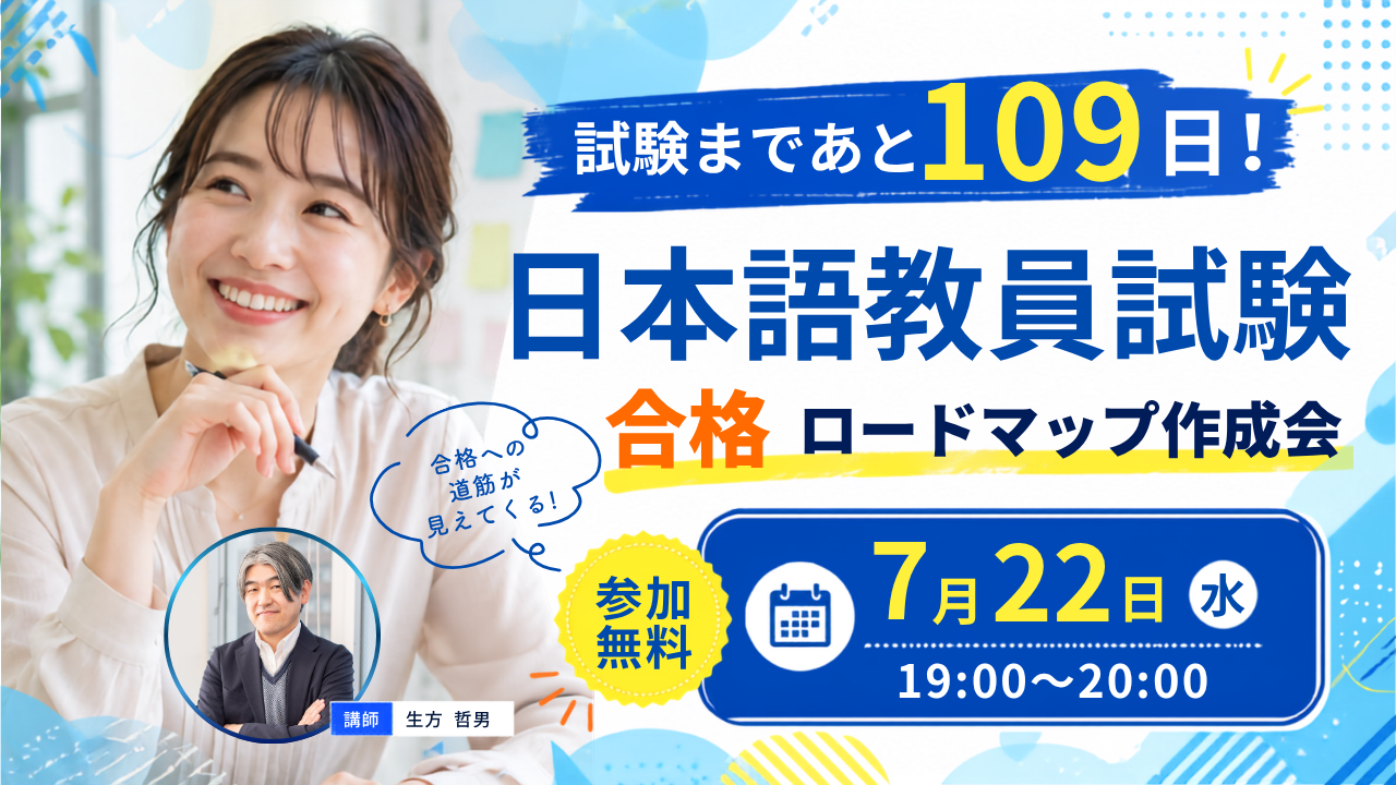 【2026.7.22（外部）】無料特別イベント「試験まであと109日！ 日本語教員試験 合格ロードマップ作成会」（オンライン開催）_alt