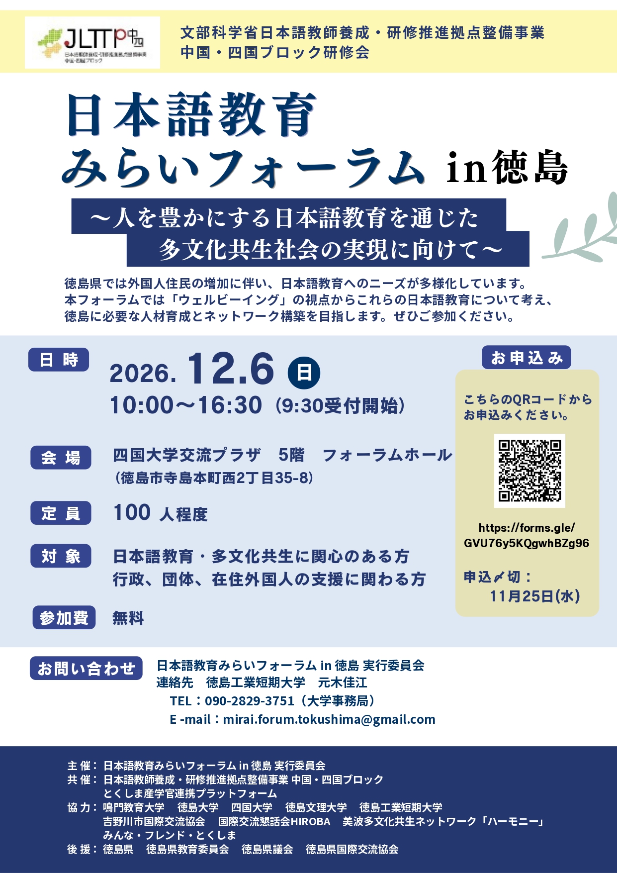 【2026.12.6/東京】日本語教育みらいフォーラム in 徳島(対面開催)_alt1