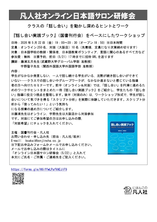 凡人社日本語サロン研修会 クラスの「話し合い」を動かし深めるヒントとワーク 『話し合い実践ブック』（国書刊行会）をベースにしたワークショップ