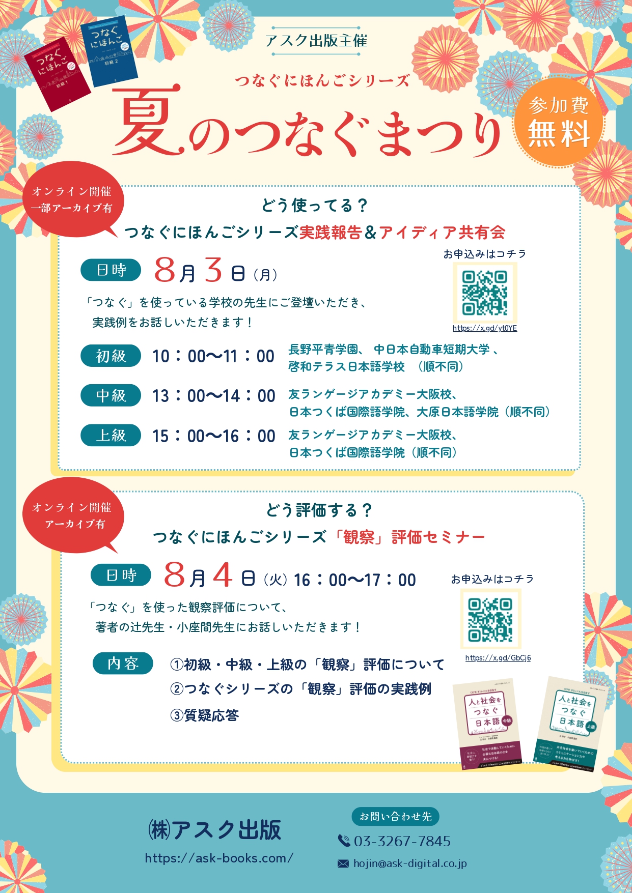 【2026.8.3~8.4(外部)】夏の「つなぐにほんご」祭り!評価セミナー&実践報告会(オンライン開催)_alt
