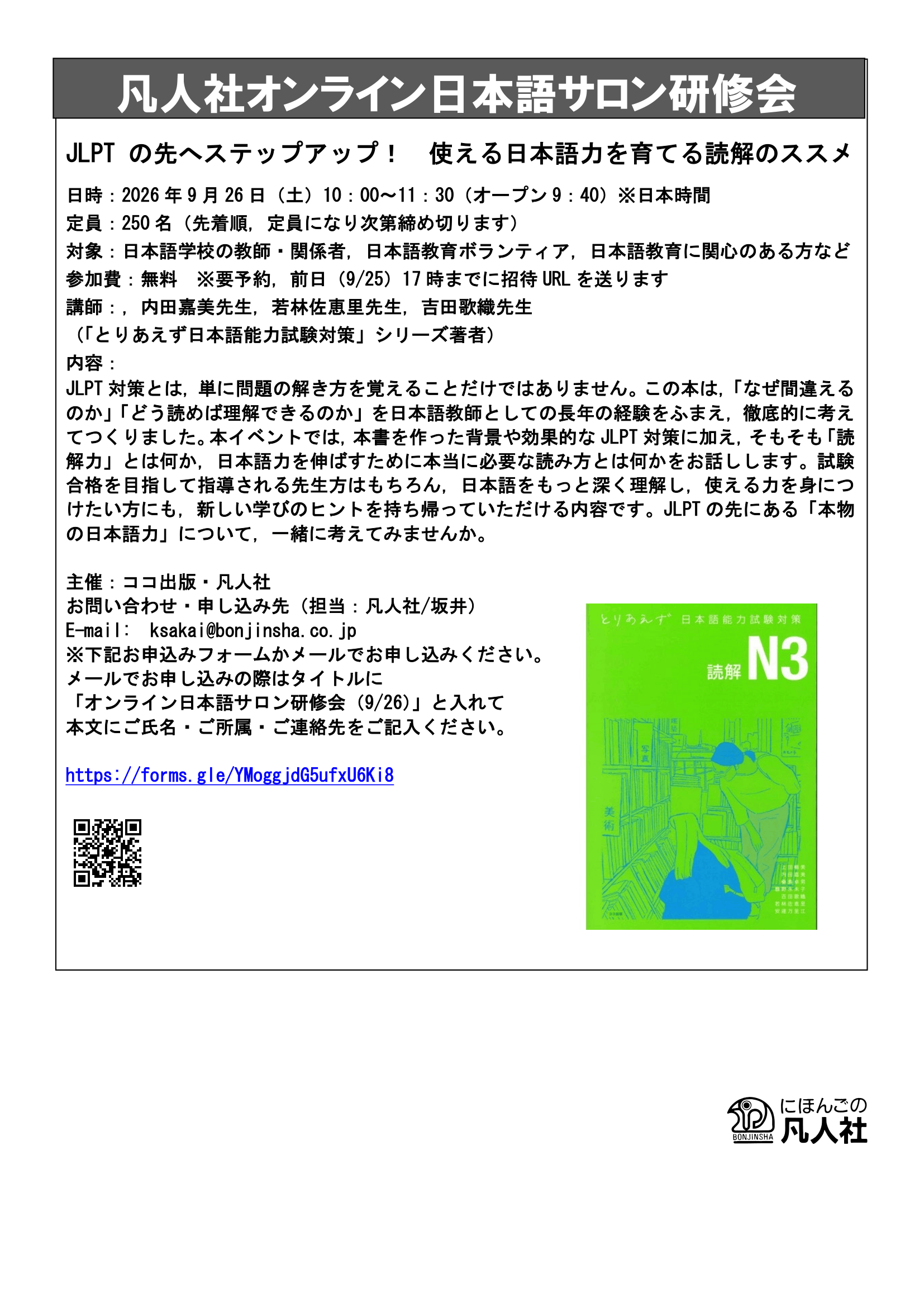 凡人社日本語サロン研修会 JLPTの先へステップアップ!使える日本語力を育てる読解のススメ