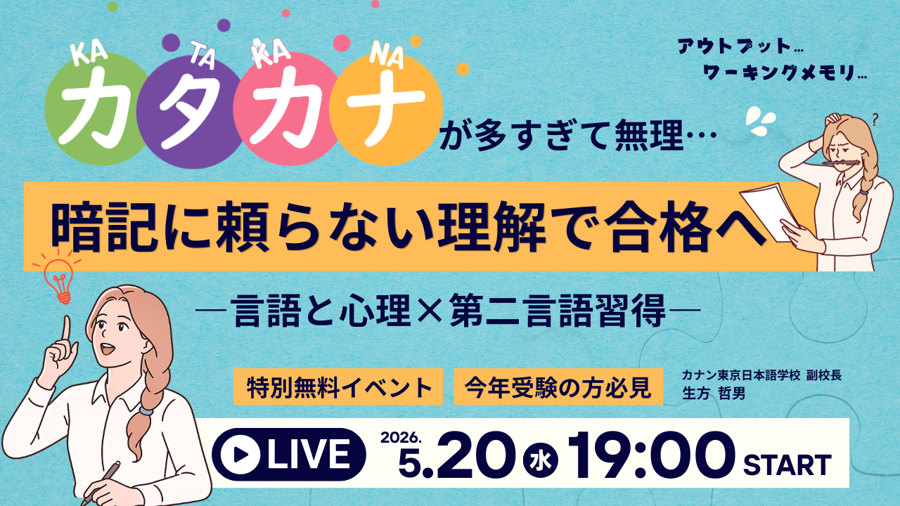 無料特別イベント「カタカナが多すぎて無理…　暗記に頼らない理解で合格へ―言語と心理×第二言語習得―」
