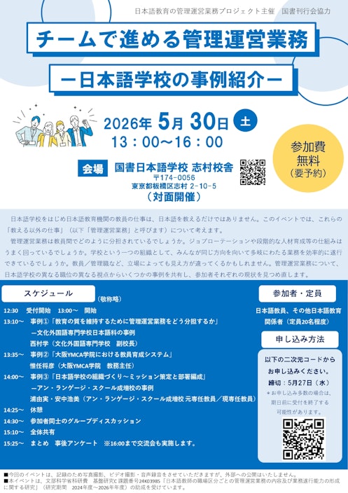 日本語教育の管理運営業務プロジェクト主催　国書刊行会協力　チームで進める管理運営業務 ―日本語学校の事例紹介―_チラシ