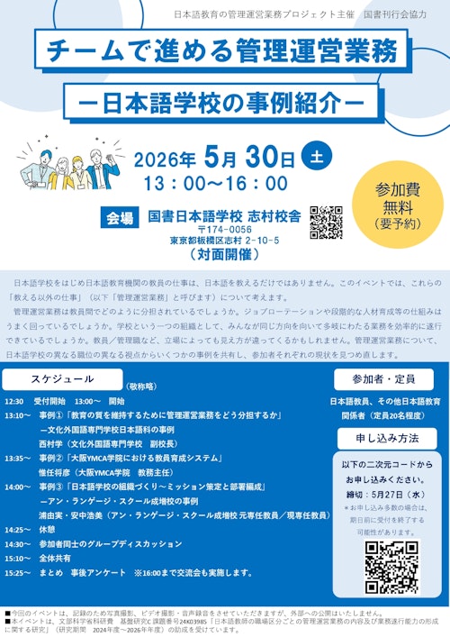 日本語教育の管理運営業務プロジェクト主催　国書刊行会協力　チームで進める管理運営業務 ―日本語学校の事例紹介―