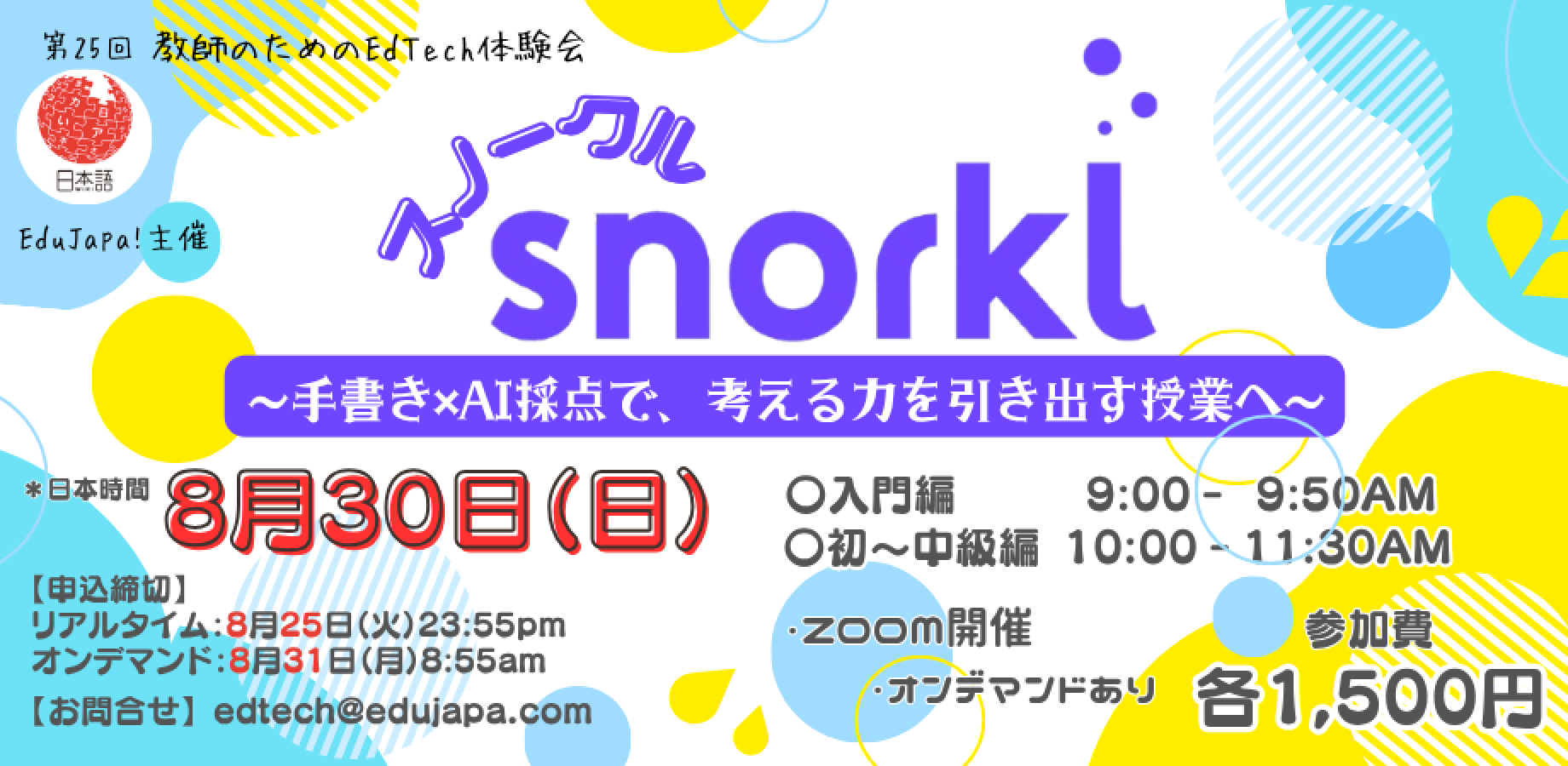 教師のためのEdTech体験会 第25回：Snorkl (スノークル) ～手書き×AI採点で、考える力を引き出す授業へ～