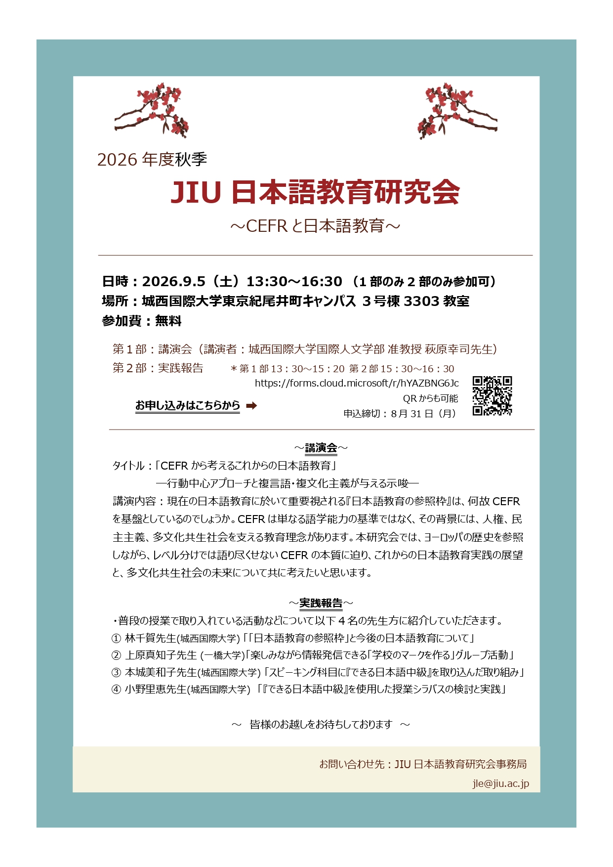 2026年度秋季 JIU日本語教育研究会 ～CEFRと日本語教育～