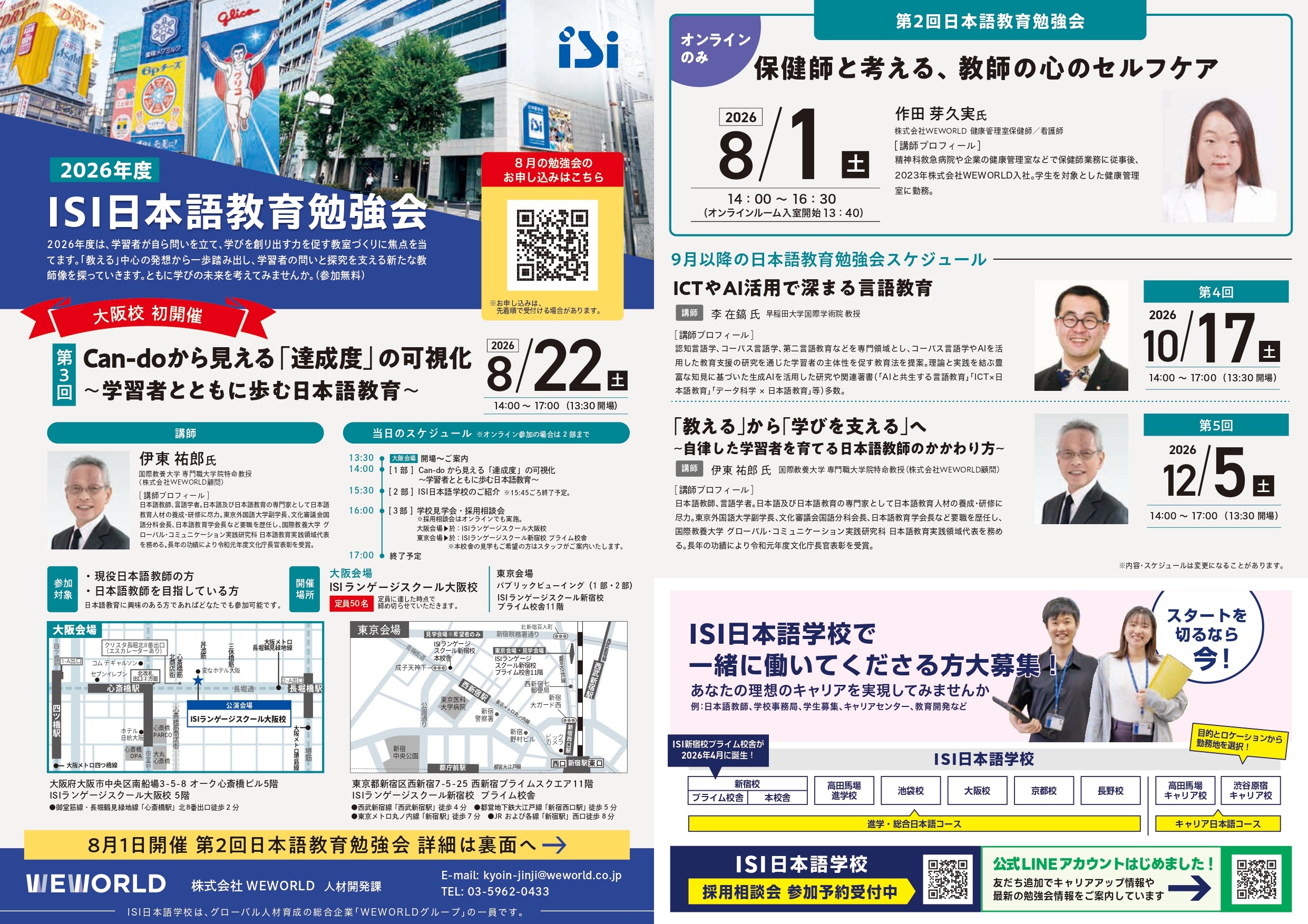 2026年度ISI日本語教育勉強会 第2回 「保健師と考える、教師の心のセルフケア」