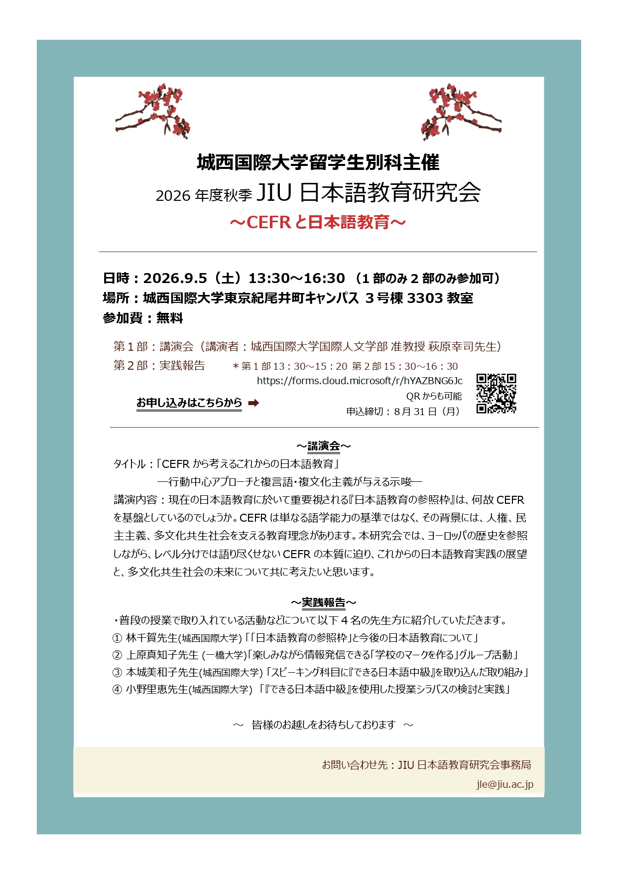 2026年度秋季 JIU日本語教育研究会 ～CEFRと日本語教育～