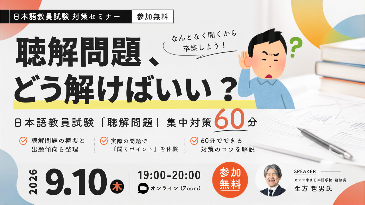 無料特別イベント「聴解問題、どう解けばいい? 日本語教員試験『聴解問題』集中対策60分」