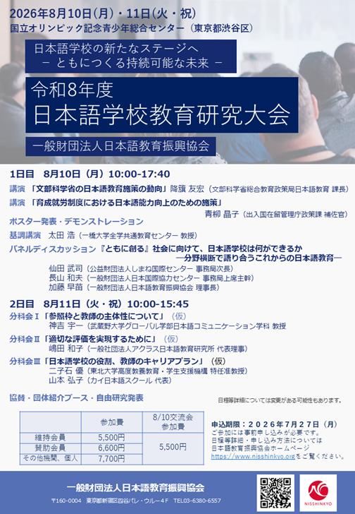 令和8年度日本語学校教育研究大会「日本語学校の新たなステージへ ともにつくる持続可能な未来」