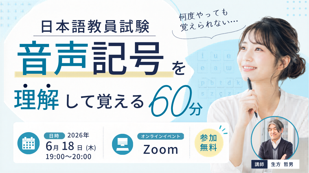 無料特別イベント「日本語教員試験 何度やっても覚えられない… 音声記号を理解して覚える60分」