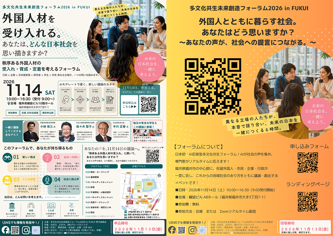 【2026.11.14/福井(外部)】多文化共生未来創造フォーラム2026 in FUKUI「秩序ある外国人材の受入れ・育成・定着を考えるフォーラム」(対面/オンライン開催)