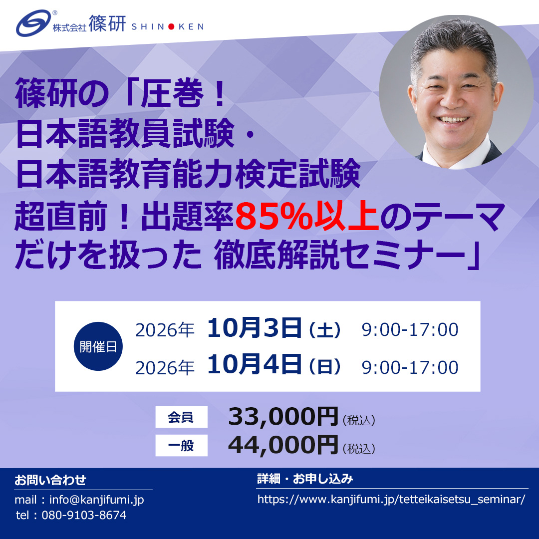 篠研の「圧巻!日本語教員試験・日本語教育能力検定試験超直前! 出題率85%以上のテーマだけを扱った徹底解説セミナー」