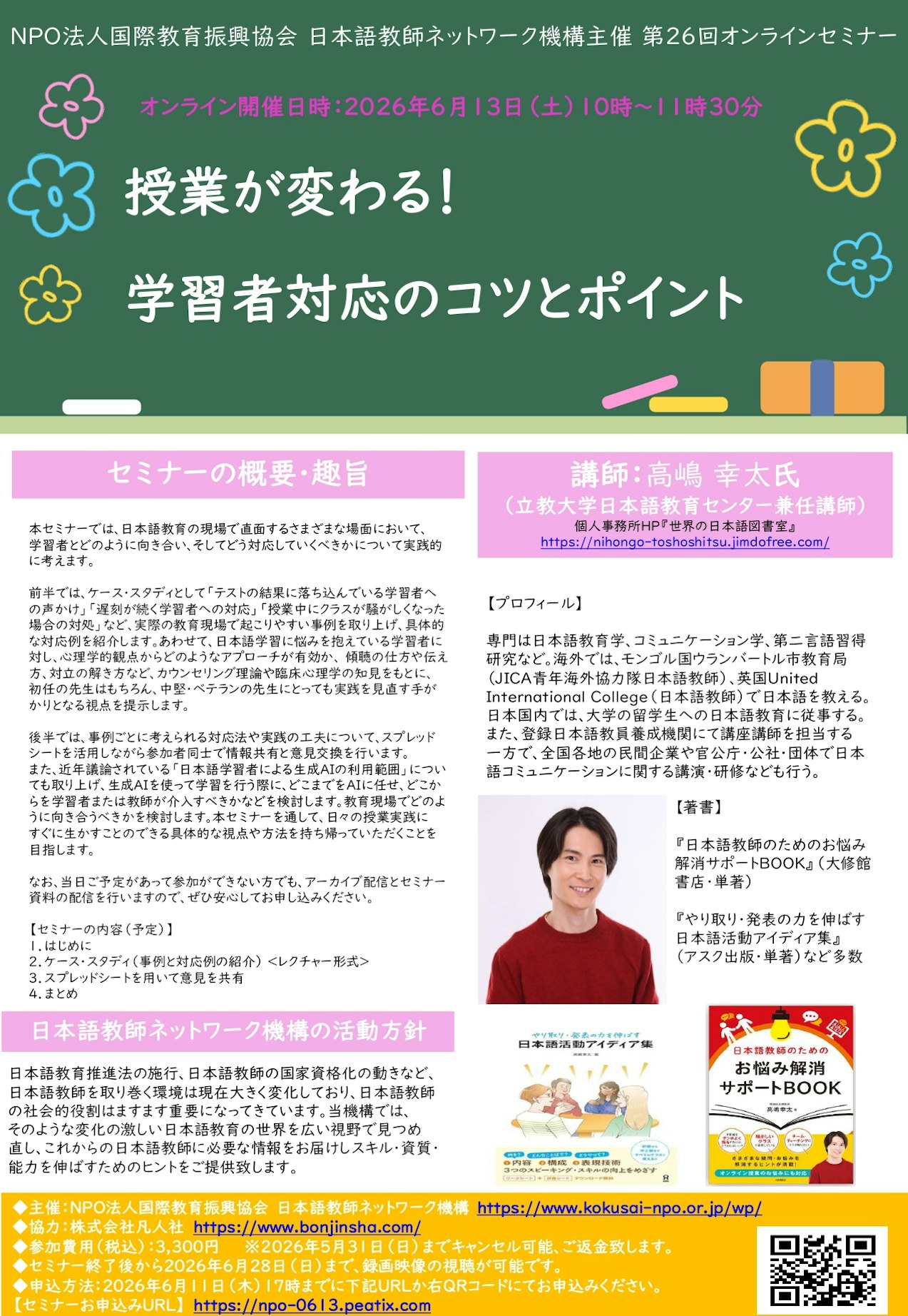 NPO法人国際教育振興協会 日本語教師ネットワーク機構主催 第26回オンラインセミナー「授業は変わる！学習者対応のコツとポイント」_チラシ