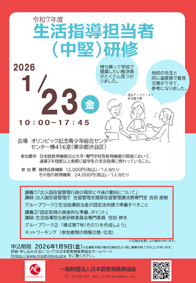 令和7年度生活指導担当者（初任）研修のご案内