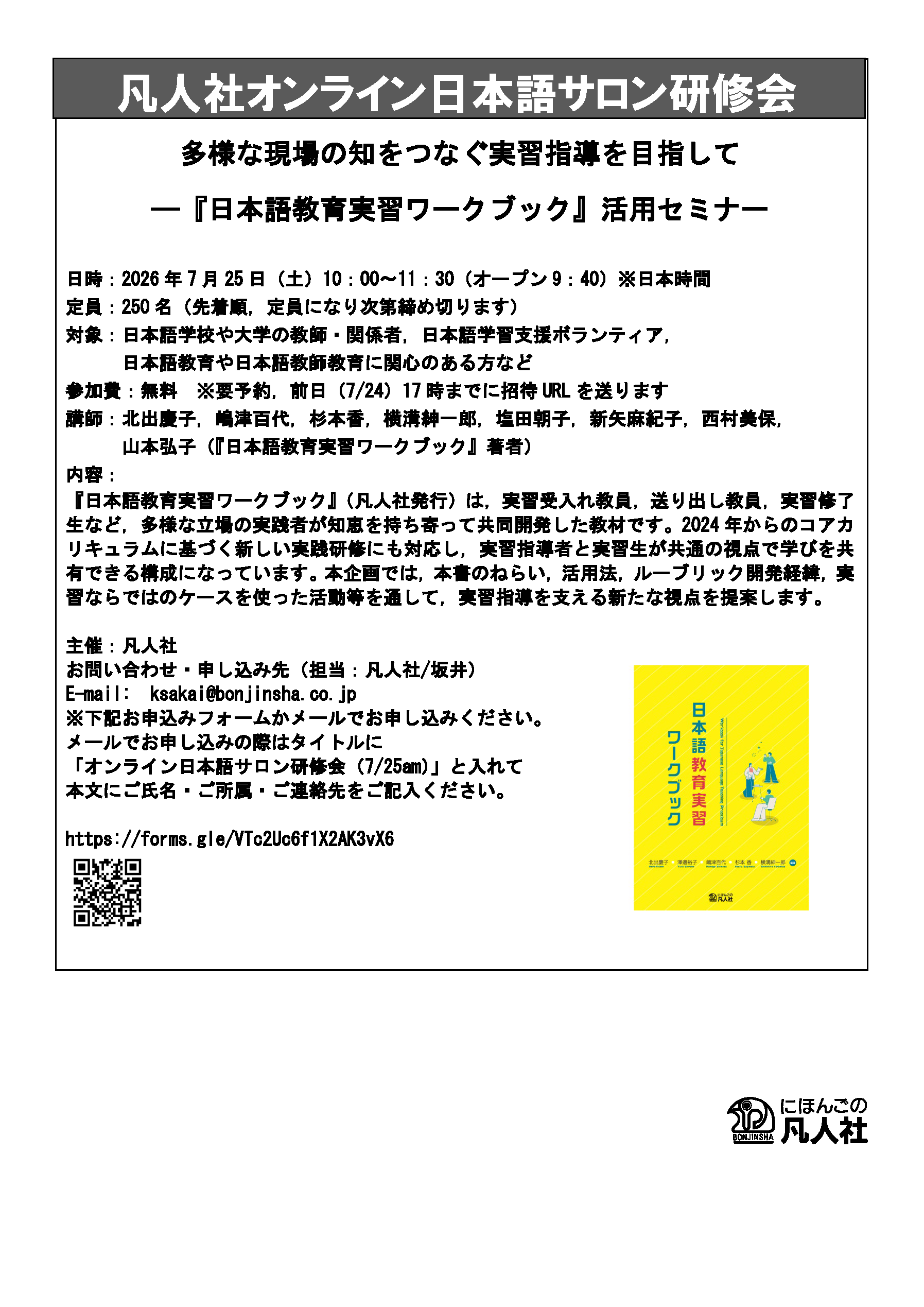 2026.7.25】多様な現場の知をつなぐ実習指導を目指して 『日本語教育