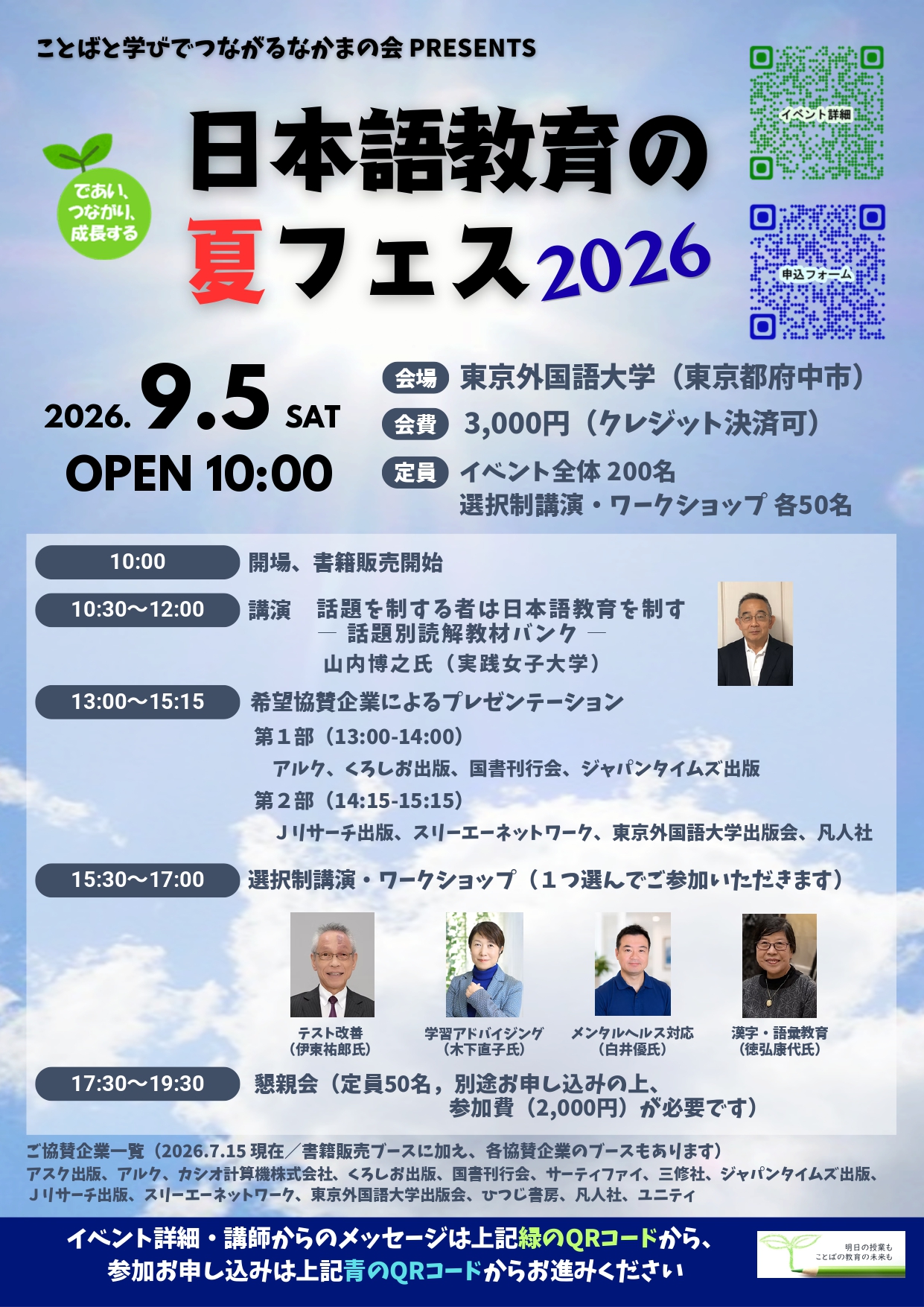 日本語教育の夏フェス 2026