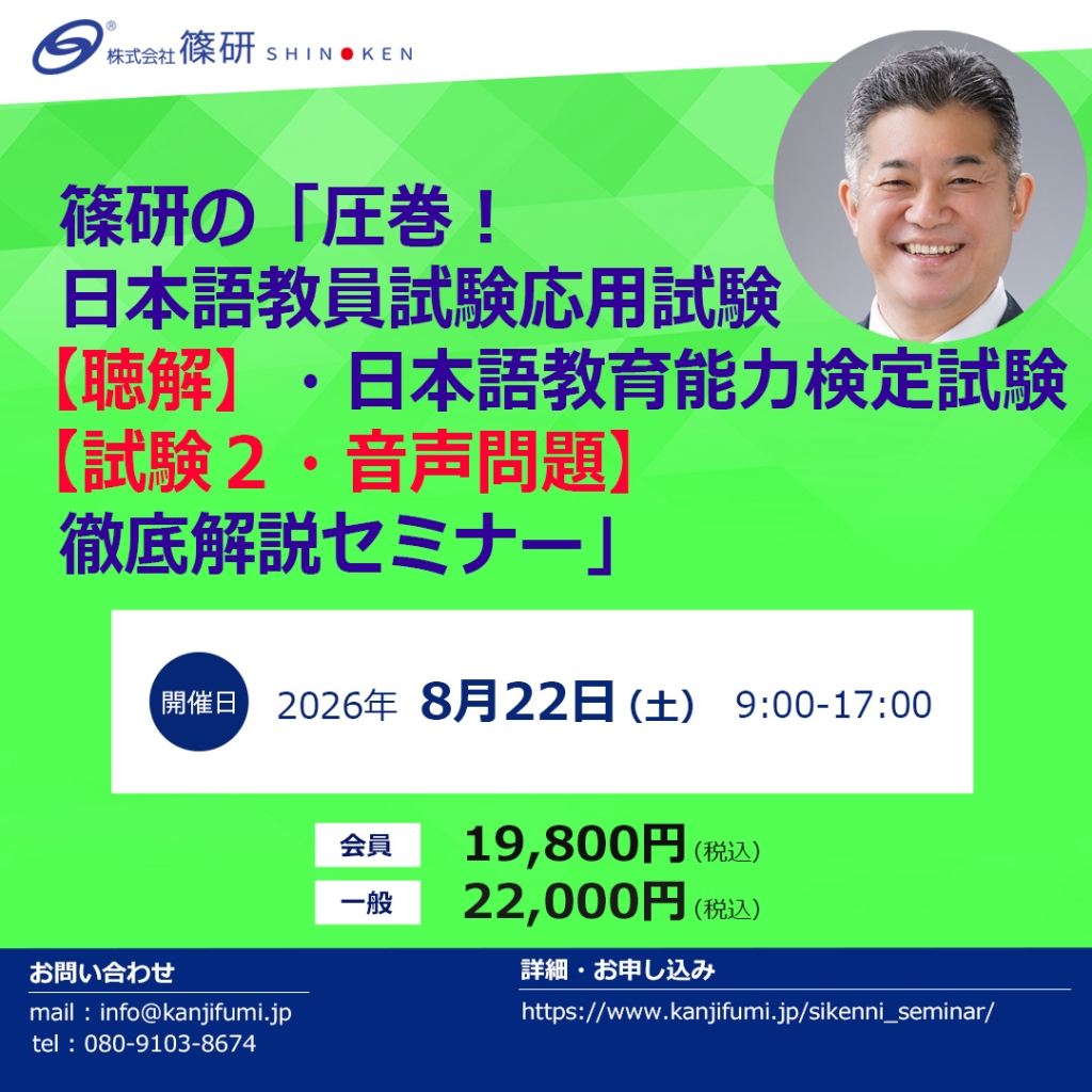 篠研の「圧巻!日本語教員試験応用試験【聴解】・日本語教育能力検定試験【試験2・音声問題】徹底解説セミナー」