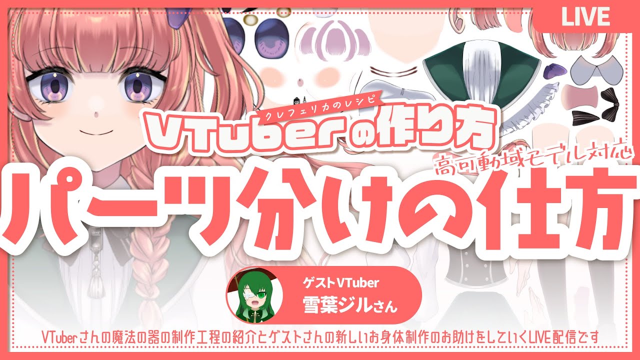 【初心者向け】VTuberの作り方②Live2D用パーツ分けの仕方 【 #クレフェリカのレシピ 】