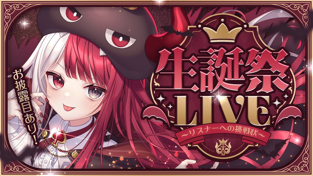 【#あくび生誕祭2024】みんなの力であくびを歌わせろ！【歌枠LIVE】※お披露目あるんだからね～