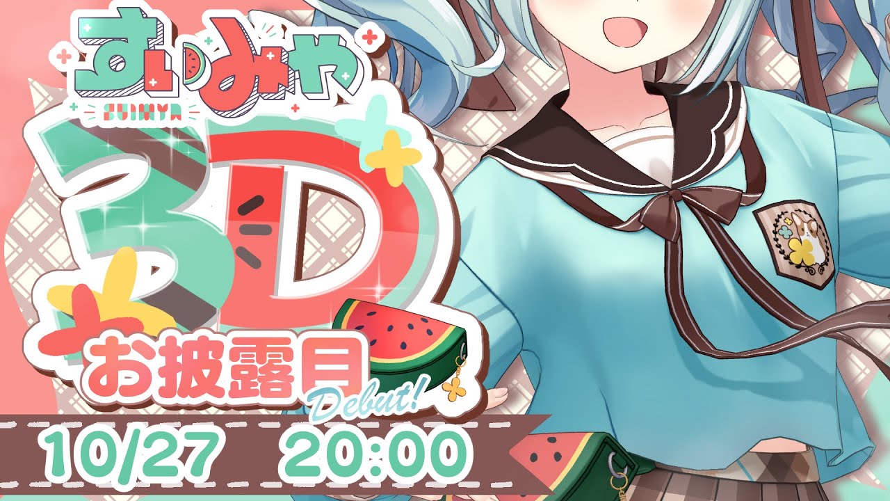 3Dお披露目┊動く引きこもりイラストレーター！ #すいみゃ3D