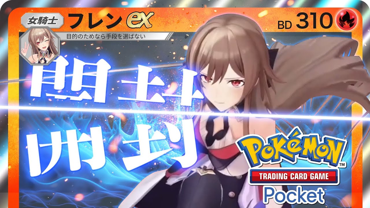 【ポケポケ】ポケカアプリきちゃ！対戦したりパック開封したり！ 【にじさんじ】