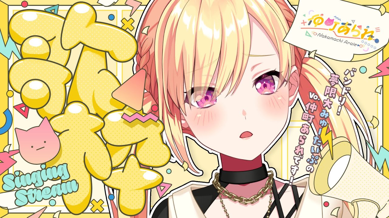 【 🟡歌枠 】 #79 日夜！来週もがんばってこ～ね！✨️ #Shorts #Vtuber 【 仲町あられ / 夢限大みゅーたいぷ 】