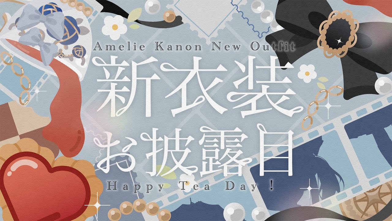 【#AmelieKanon お披露目 NEW OUTFIT】 #紅茶の日 なので新衣装でお祝い🎊 New Outfit Reveal Let's GOOOO!! 🫖【JP/EN VTuber】