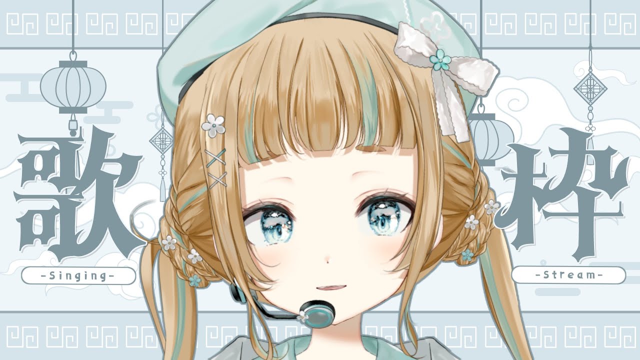 【 歌枠 / Singing 】ギャップが売りのVsinger！初見さんも大歓迎です！【#Vtuber Vsinger】【#萌水団】