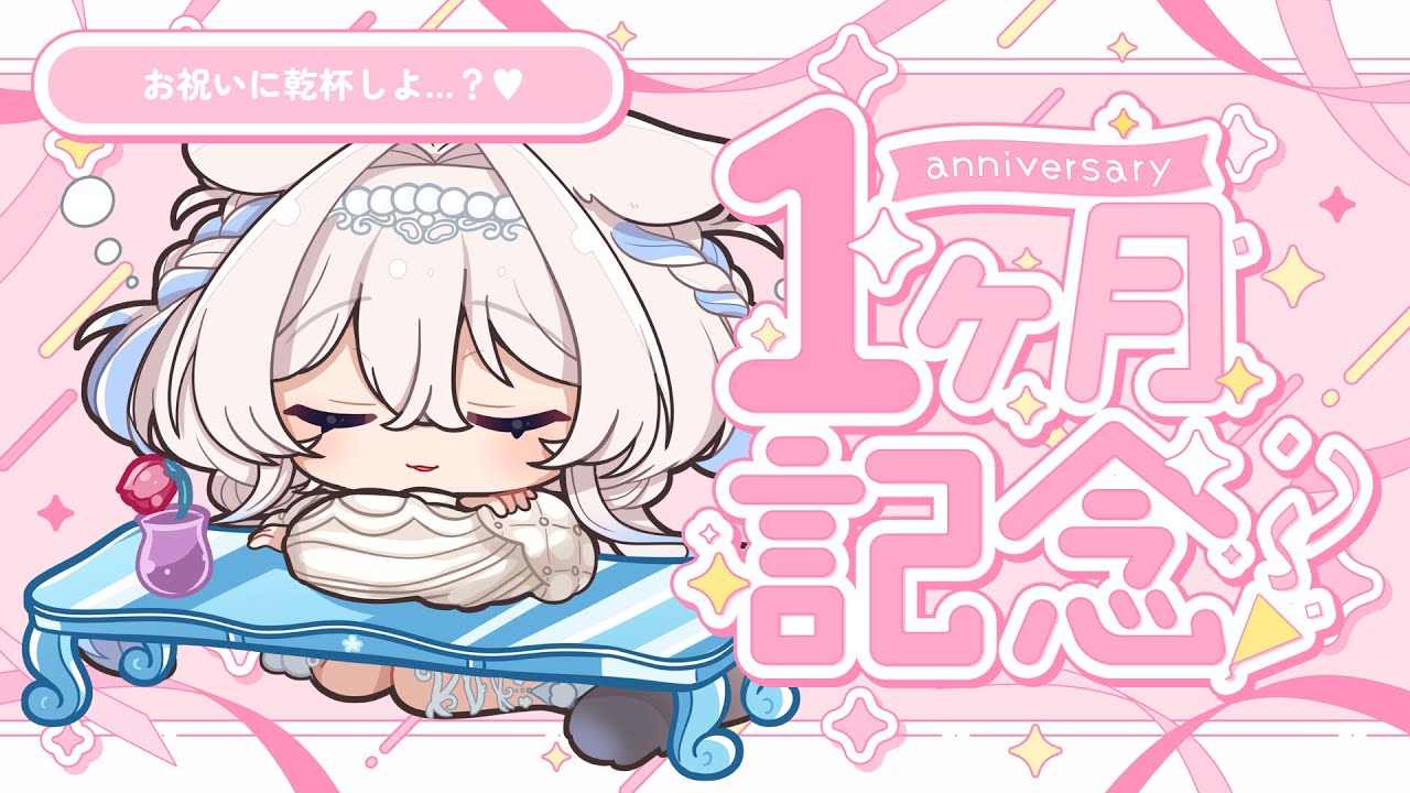 【#雑談 】1ヵ月記念、一緒にお祝いしてくれる…❔🤍お酒飲みながらお話しよお～～っ🤍【ニリム・スノーメルト / #新人vtuber/#いちプロ 】