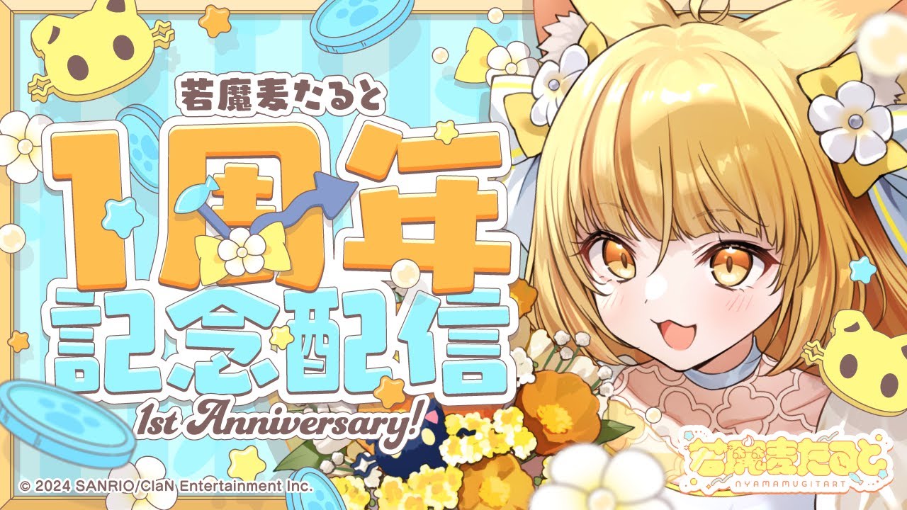 【祝♡活動1周年】世界で一番幸せな少女たるちゃんとほごしゃとの雑談！【 #若魔麦たると/ #にゃんたじあ！】