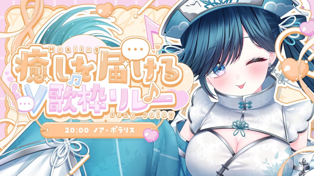 【 #癒しを届けるV歌枠リレー┊︎#歌枠】☄安穏の微睡みに耳を澄ませて💠【#ノアポラリス #Vtuber #Vsinger】