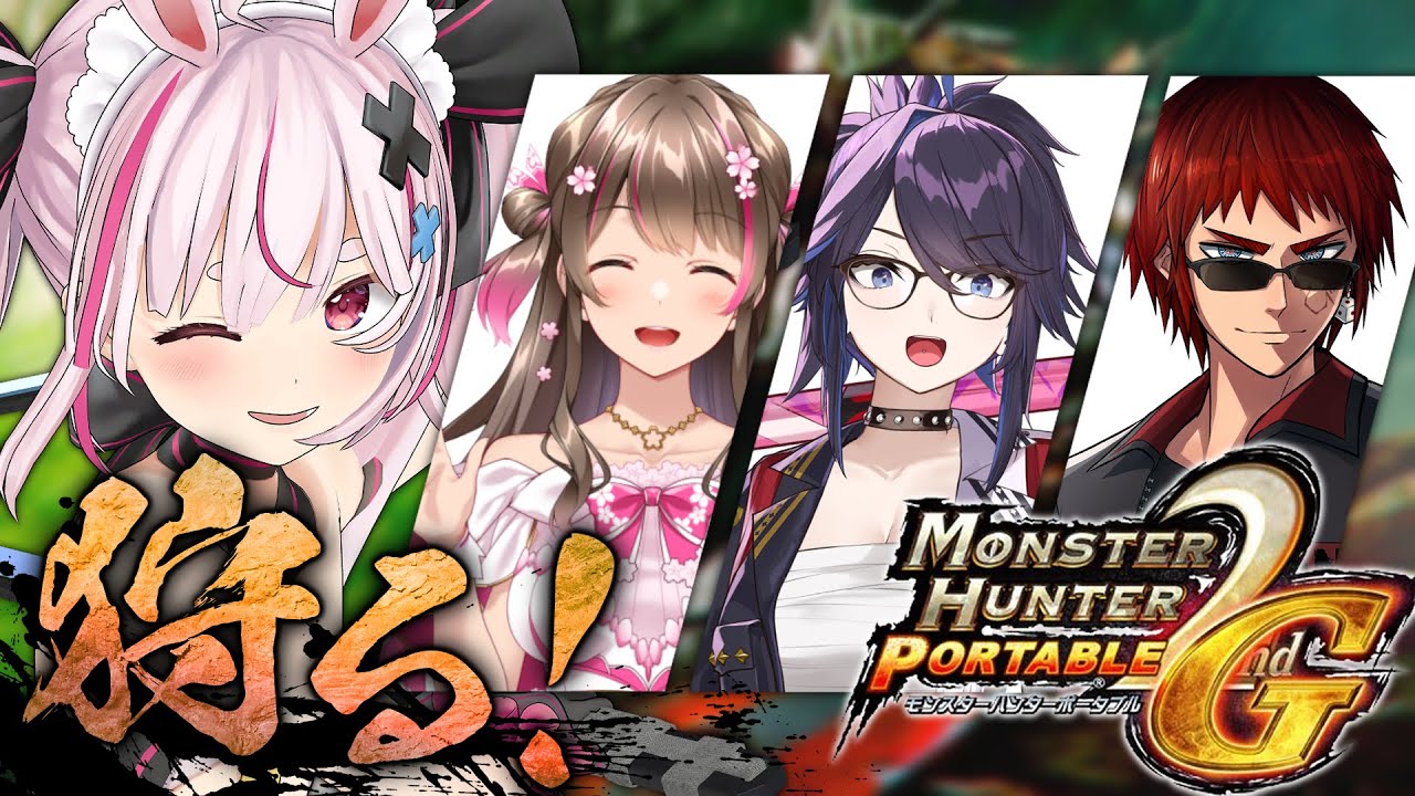 【MHP2G】ア、アドパでモンハン2ndGを！？【kson/兎鞠まり/桜ころみん/天開司】