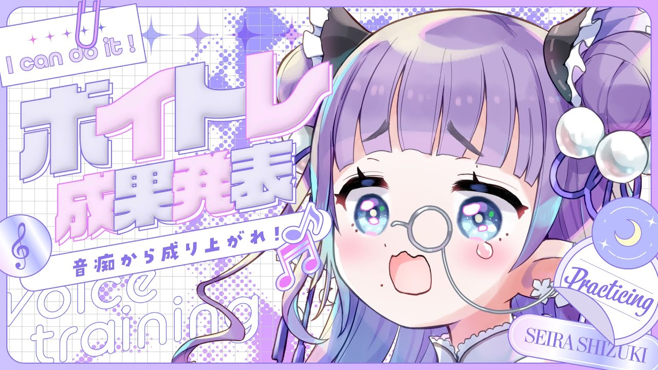 【#歌枠 】ボイトレ成果発表会！🎤音痴から成り上がれ！第１回【 #個人勢Vtuber　#紫月星蘭】