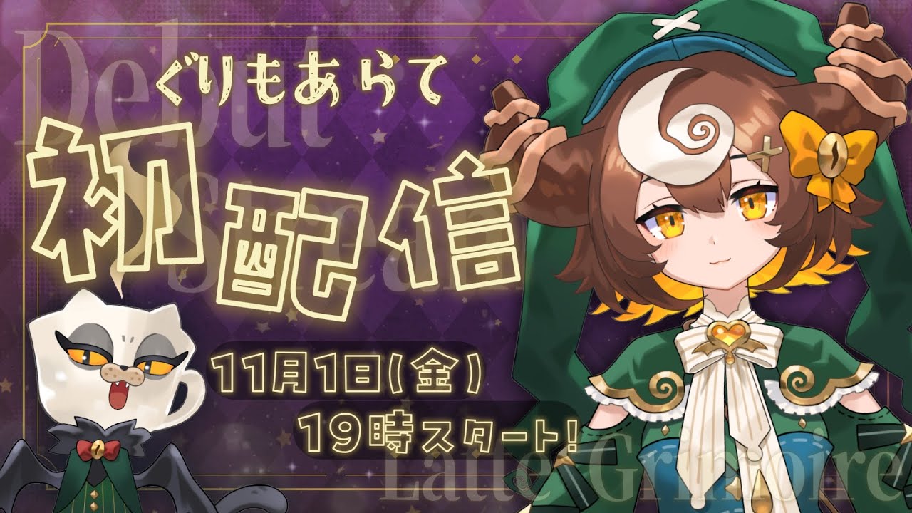 【＃初配信 】はじめまして！ぐりもあらて☕🧹です！【 カフェ・カッビル 初配信リレー ✧ ぐりもあらて ✧＃新人Vtuber 】