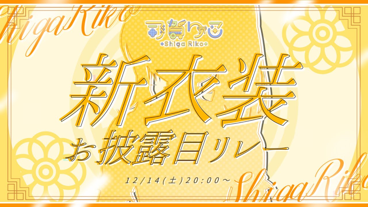 【#あやかき新衣装】末っ子、新衣装へご案内✨【司賀りこ/にじさんじ】