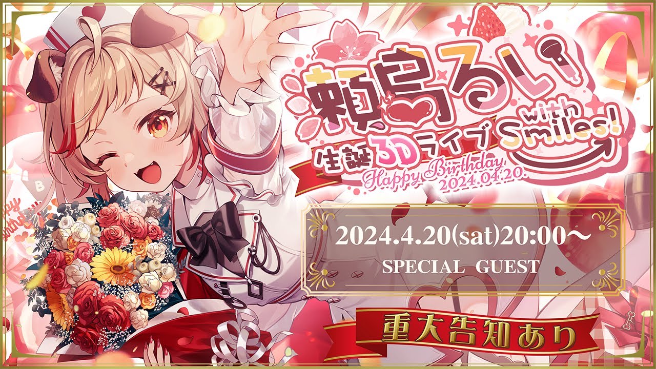 【 重大告知あり 】🎙 #瀬島るい生誕3Dライブ with Smiles! 🍰笑って幸せいっぱいの生誕祭🎈全編無料！【 瀬島るい┋ななしいんく】